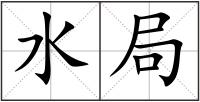水局
