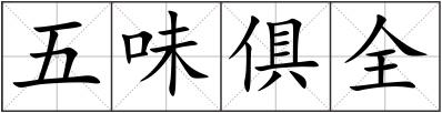 五味俱全