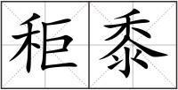 秬黍