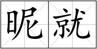 昵就