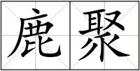 鹿聚