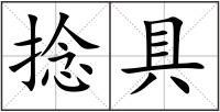 捻具
