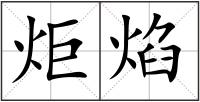 炬焰