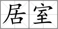 居室