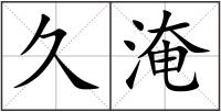 久淹