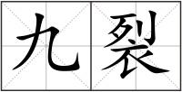 九裂
