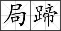 局蹄