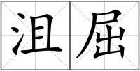 沮屈