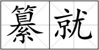 纂就
