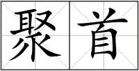 聚首
