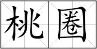 桃圈