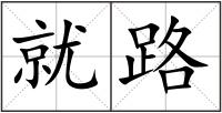 就路