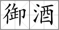 御酒