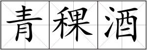 青稞酒