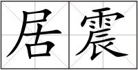居震