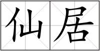 仙居