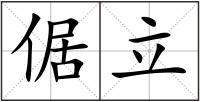 倨立