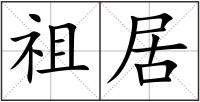 祖居