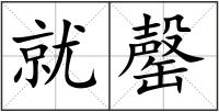 就罄
