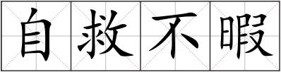 自救不暇