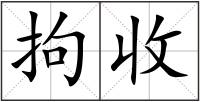 拘收