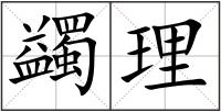 蠲理
