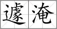 遽淹