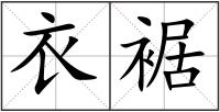 衣裾