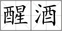 醒酒