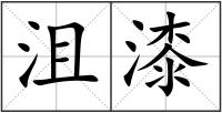 沮漆
