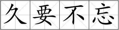 久要不忘