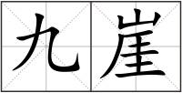 九崖