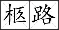 柩路