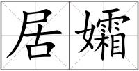 居孀