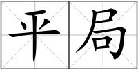 平局