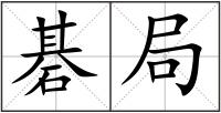 碁局