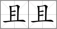 且且