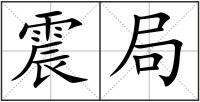 震局