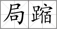 局蹜