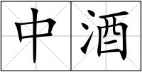 中酒