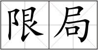 限局