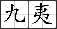 九夷