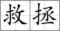 救拯