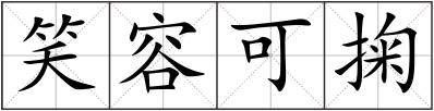 笑容可掬