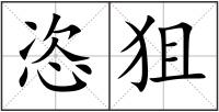 恣狙