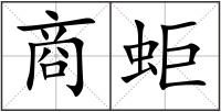 商蚷