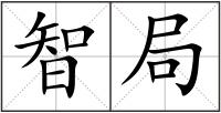 智局