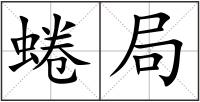 蜷局