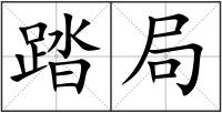 踏局