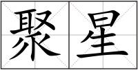 聚星